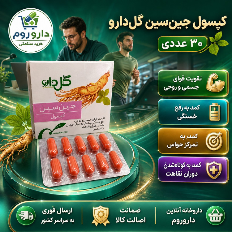 کپسول جین سین گل دارو برای رفع خستگی و افزایش تمرکز 30 عدد